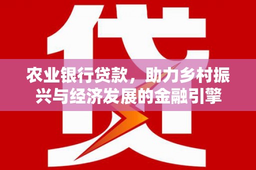 静海农业银行贷款，助力乡村振兴与经济发展的金融引擎