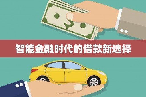 静海智能金融时代的借款新选择