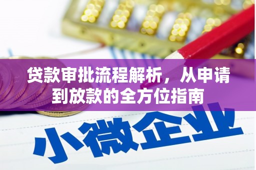 静海贷款审批流程解析，从申请到放款的全方位指南