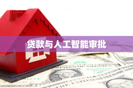 静海贷款与人工智能审批