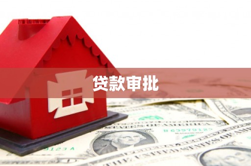 静海贷款审批