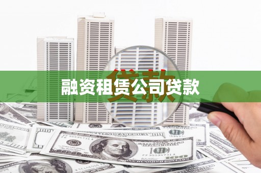 静海融资租赁公司贷款