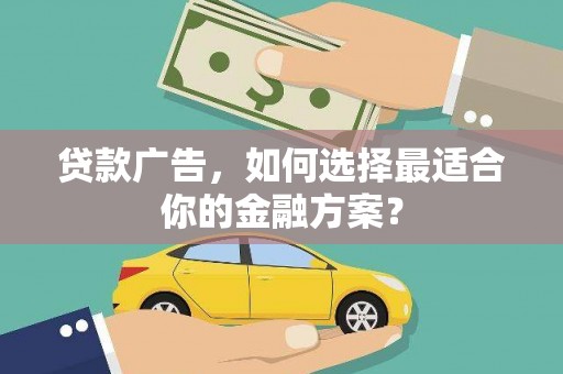 静海贷款广告，如何选择最适合你的金融方案？
