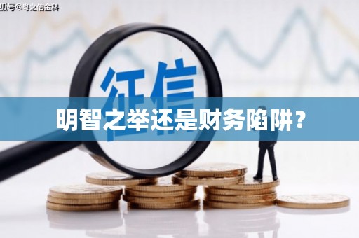 静海明智之举还是财务陷阱？