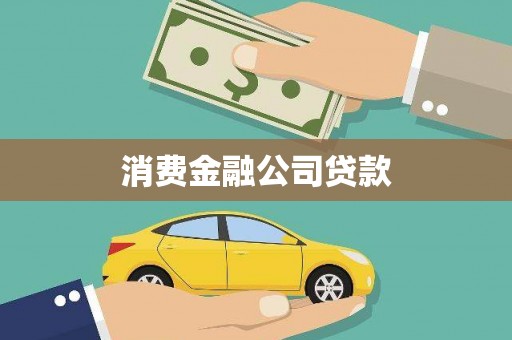 静海消费金融公司贷款