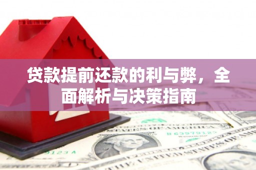 静海贷款提前还款的利与弊，全面解析与决策指南