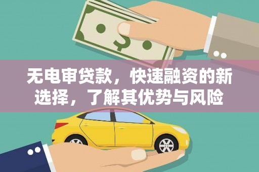 静海无电审贷款，快速融资的新选择，了解其优势与风险