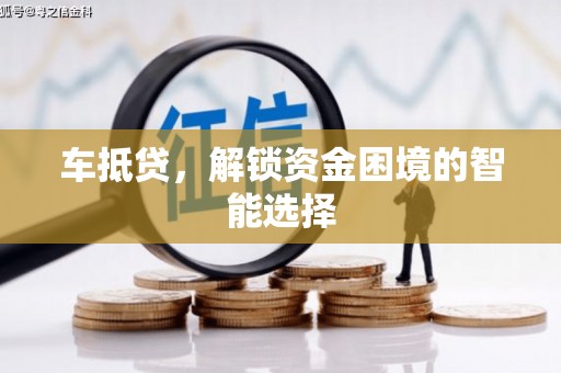 静海车抵贷，解锁资金困境的智能选择