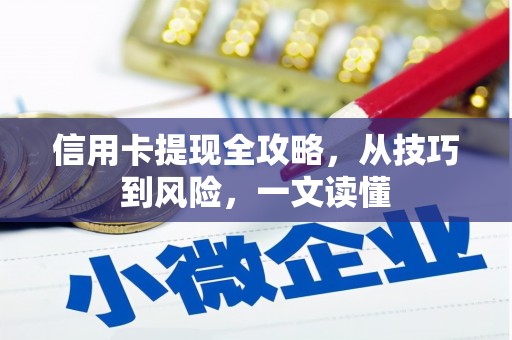 静海信用卡提现全攻略，从技巧到风险，一文读懂
