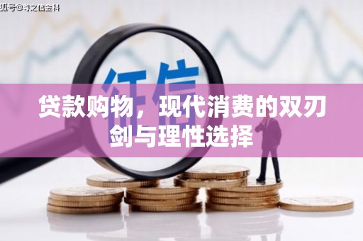 静海贷款购物，现代消费的双刃剑与理性选择