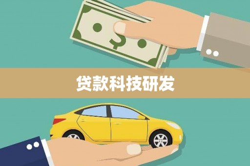 静海贷款科技研发