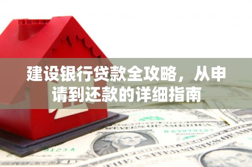 静海建设银行贷款全攻略，从申请到还款的详细指南
