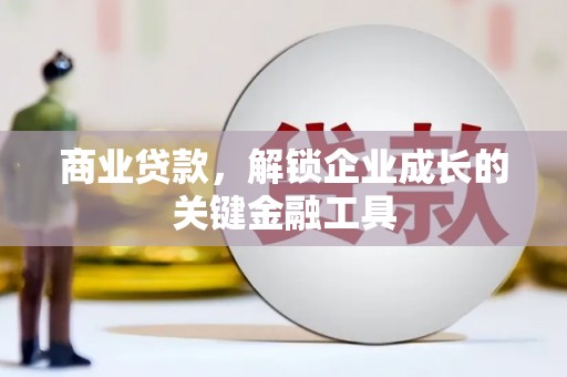 静海商业贷款，解锁企业成长的关键金融工具