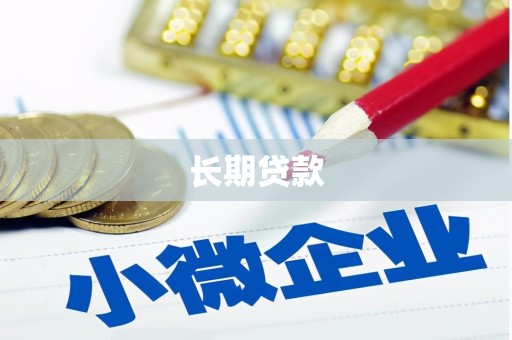 静海长期贷款