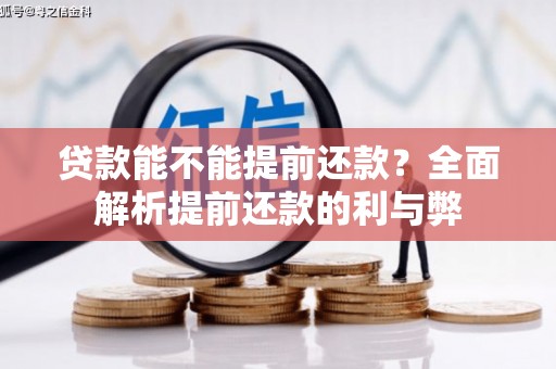 静海贷款能不能提前还款？全面解析提前还款的利与弊