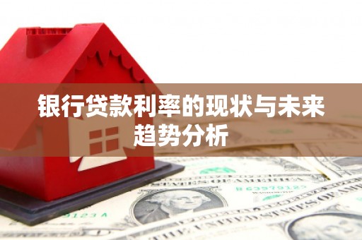 静海银行贷款利率的现状与未来趋势分析