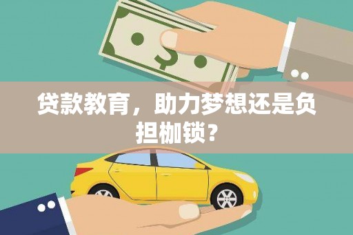 静海贷款教育，助力梦想还是负担枷锁？