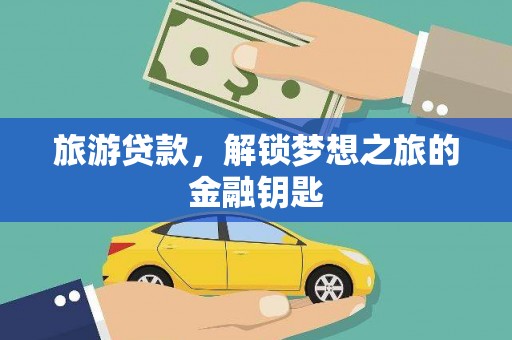 静海旅游贷款，解锁梦想之旅的金融钥匙