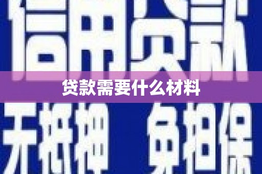 静海贷款需要什么材料
