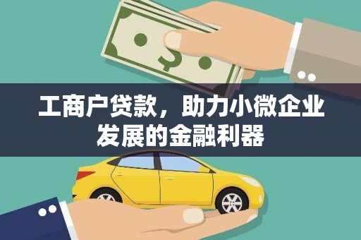 静海工商户贷款,助力小微企业发展的金融利器 静海工商户贷款,助力小微企业发展的金融利器