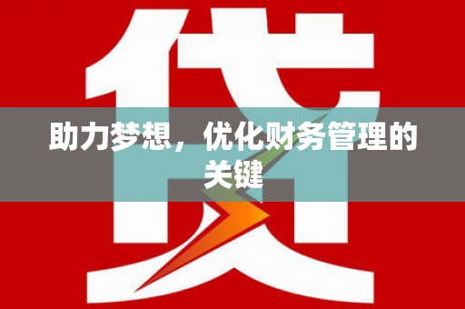 静海助力梦想，优化财务管理的关键