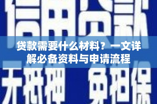 静海贷款需要什么材料？一文详解必备资料与申请流程