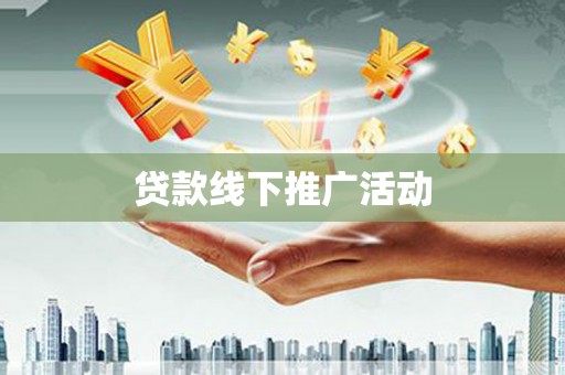 静海贷款线下推广活动