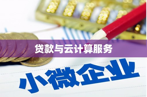静海贷款与云计算服务