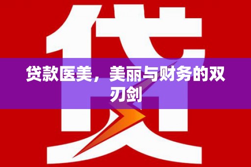 静海贷款医美，美丽与财务的双刃剑