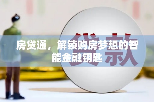 静海房贷通，解锁购房梦想的智能金融钥匙