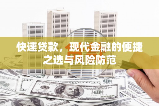 静海快速贷款，现代金融的便捷之选与风险防范