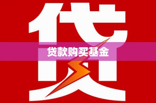 静海贷款购买基金