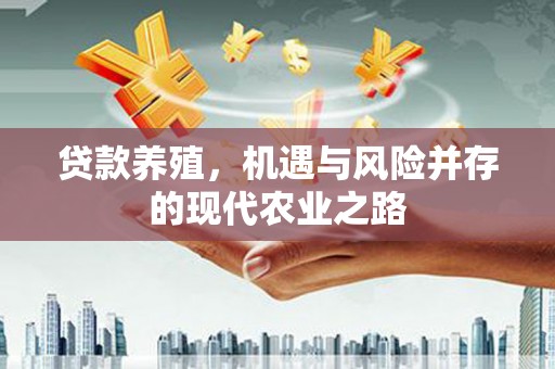 静海贷款养殖，机遇与风险并存的现代农业之路