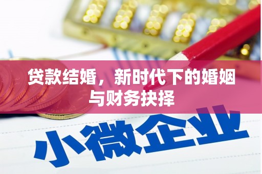静海贷款结婚，新时代下的婚姻与财务抉择