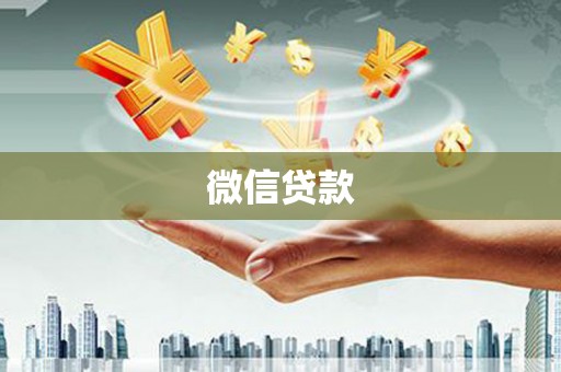 静海微信贷款