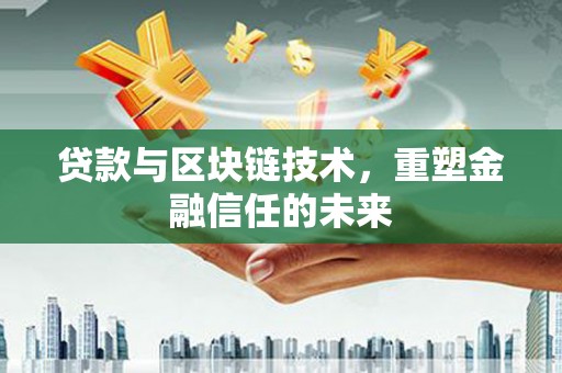 静海贷款与区块链技术，重塑金融信任的未来