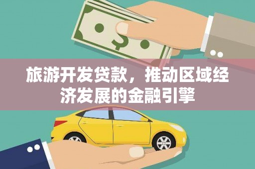 静海旅游开发贷款，推动区域经济发展的金融引擎