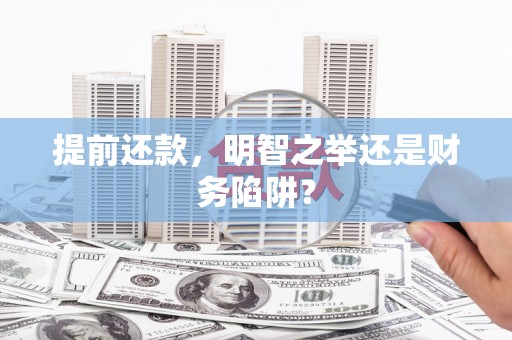 静海提前还款，明智之举还是财务陷阱？
