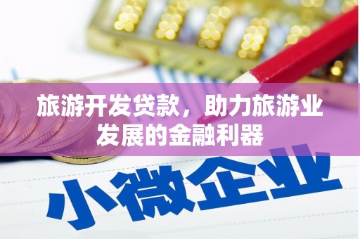 静海旅游开发贷款，助力旅游业发展的金融利器