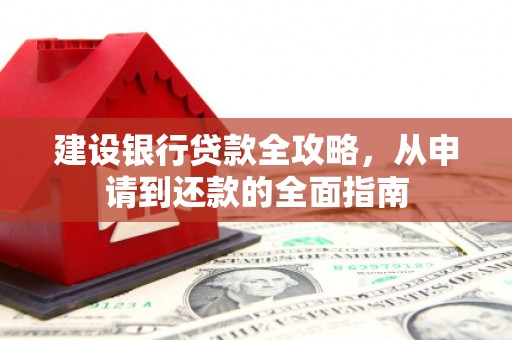 静海建设银行贷款全攻略，从申请到还款的全面指南