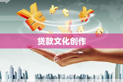 静海贷款文化创作