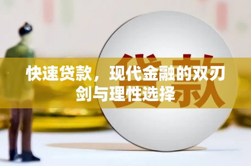 静海快速贷款，现代金融的双刃剑与理性选择