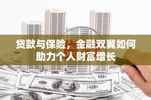 静海贷款与保险，金融双翼如何助力个人财富增长