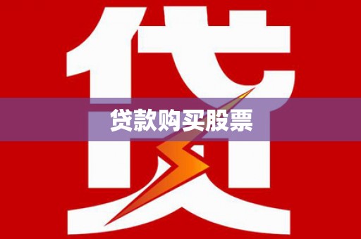 静海贷款购买股票