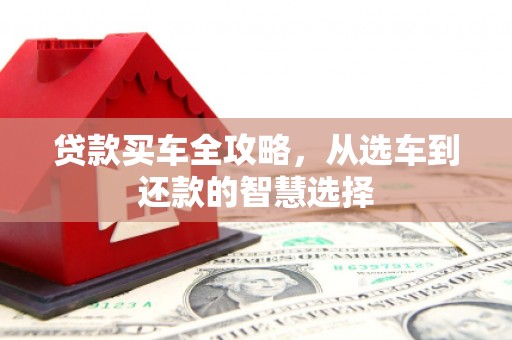 静海贷款买车全攻略，从选车到还款的智慧选择
