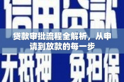 静海贷款审批流程全解析，从申请到放款的每一步