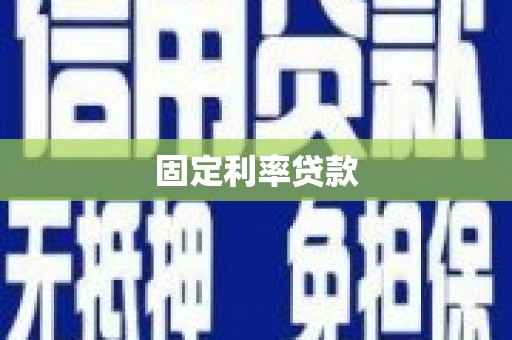 静海固定利率贷款