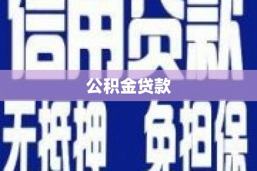 静海公积金贷款