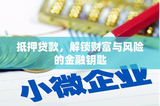 静海抵押贷款，解锁财富与风险的金融钥匙