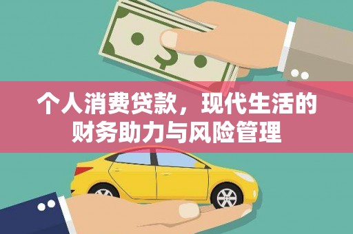 静海个人消费贷款,现代生活的财务助力与风险管理 静海个人消费贷款,现代生活的财务助力与风险管理